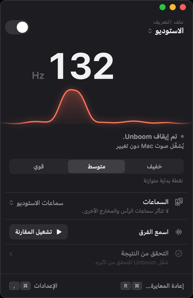 نافذة Unboom والمفتاح متوقف: دوي «الاستوديو» عند 132 هرتز بارز بوضوح