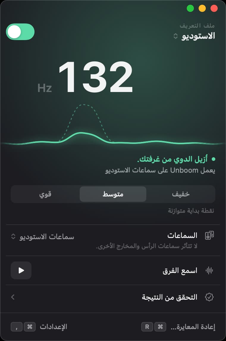 نافذة Unboom والمفتاح قيد التشغيل: دوي «الاستوديو» عند 132 هرتز منخفض، بشدة متوسطة
