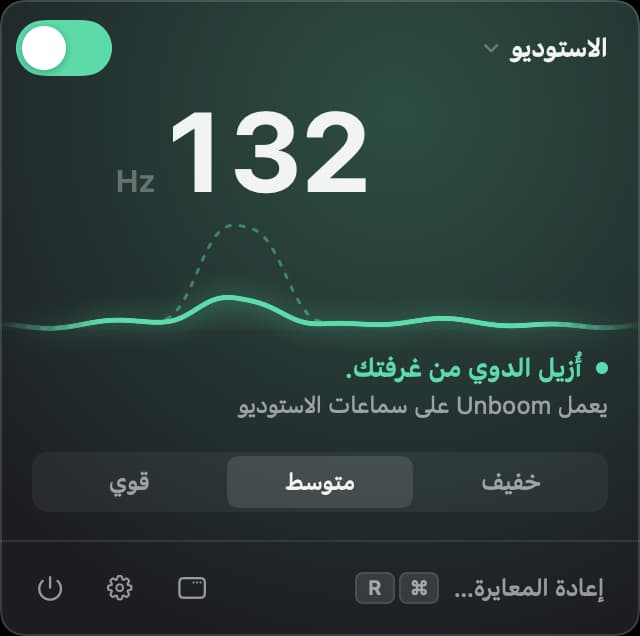لوحة Unboom في شريط القائمة والمفتاح قيد التشغيل، والدوي عند 132 هرتز منخفض