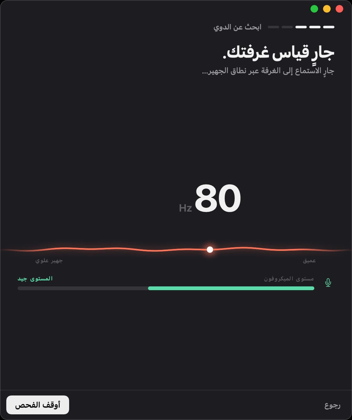 Unboom يقيس الغرفة عند 80 هرتز، ومستوى الميكروفون جيد