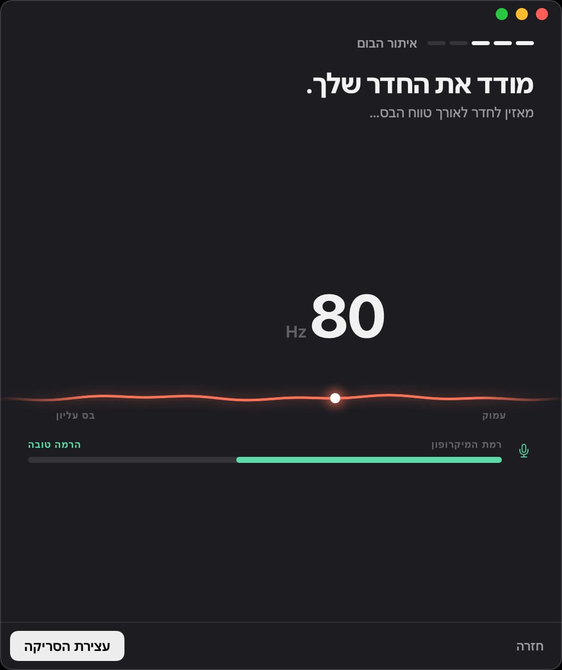 Unboom מודד את החדר ב‑80 הרץ, ורמת המיקרופון טובה