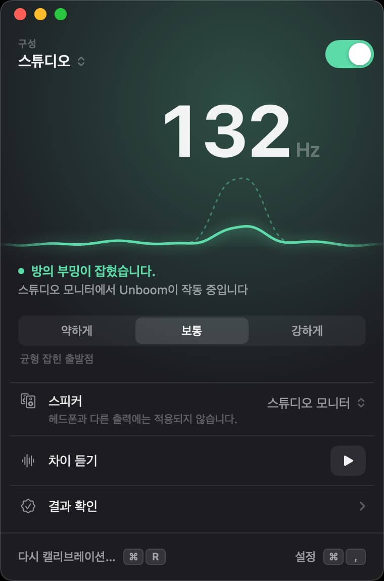 스위치가 켜진 Unboom 윈도우: 스튜디오의 132헤르츠 부밍이 보통 강도로 줄어든 상태