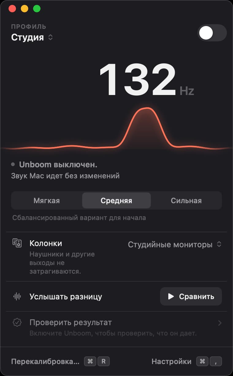 Окно Unboom с выключенным переключателем: гул комнаты «Студия» на частоте 132 герца заметно выпирает