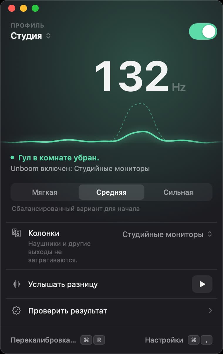 Окно Unboom с включенным переключателем: гул комнаты «Студия» на частоте 132 герца приглушен, сила Средняя