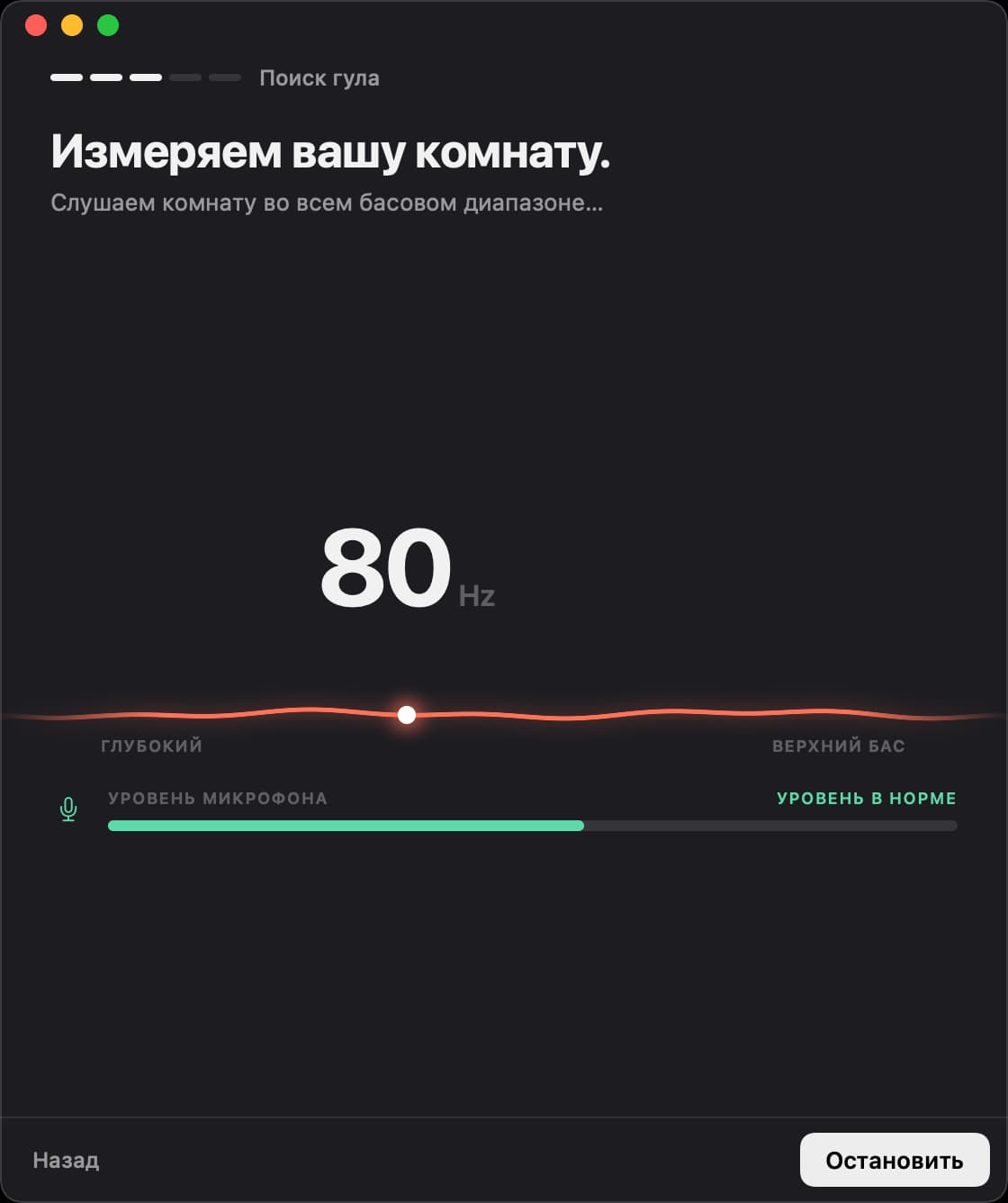 Unboom измеряет комнату на частоте 80 герц, уровень микрофона в норме