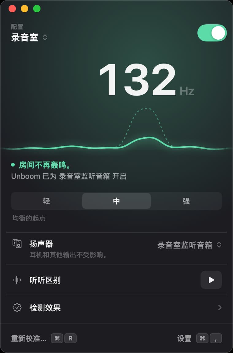 开关已打开的 Unboom 窗口:“工作室”132 赫兹的轰鸣已被压低,强度为中