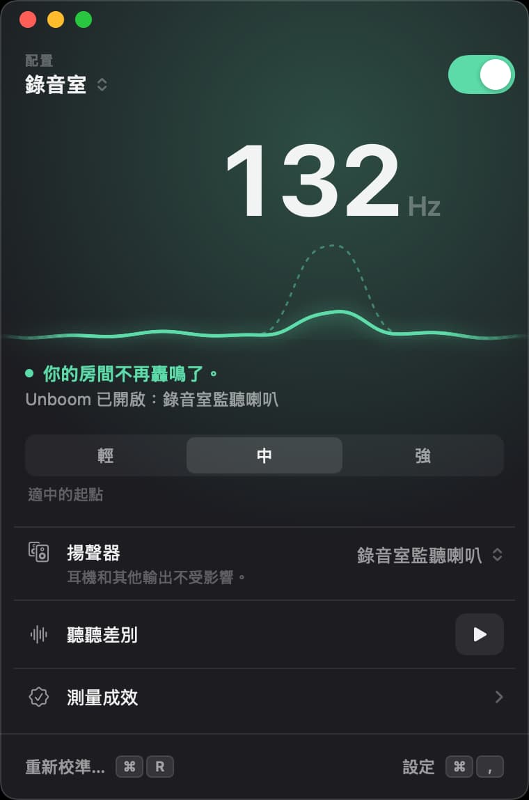 Unboom 視窗,開關已開啟:「錄音室」在 132 赫茲的轟鳴已被調低,強度「中」