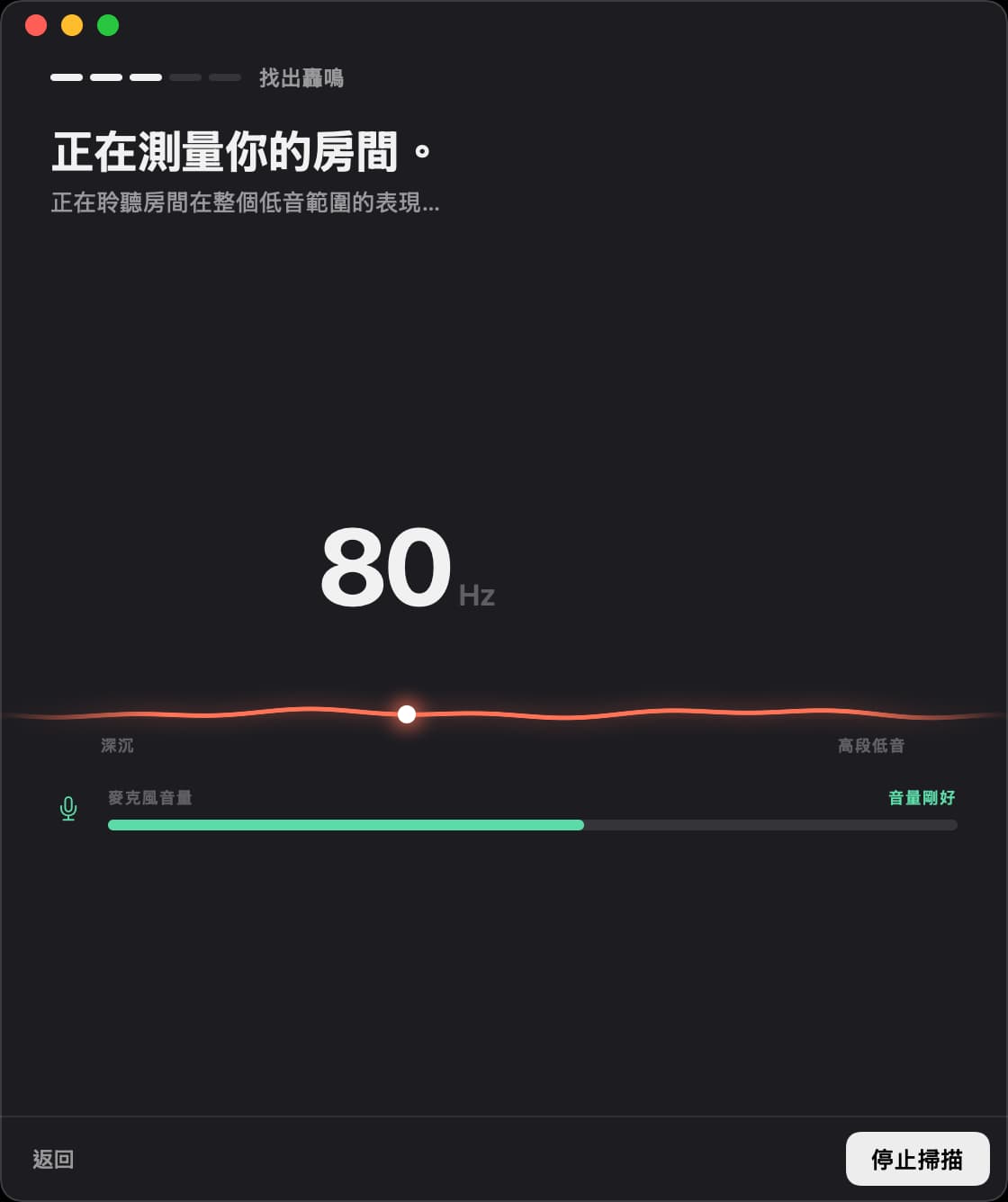 Unboom 正在 80 赫茲測量房間,麥克風音量良好